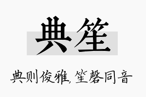 典笙名字的寓意及含义