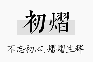 初熠名字的寓意及含义