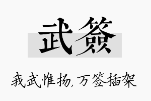 武签名字的寓意及含义