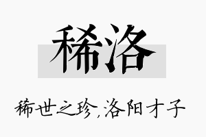 稀洛名字的寓意及含义