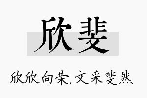 欣斐名字的寓意及含义