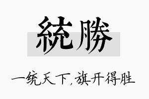 统胜名字的寓意及含义