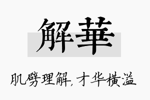 解华名字的寓意及含义