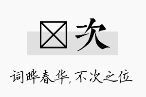 晔次名字的寓意及含义