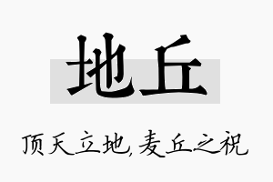 地丘名字的寓意及含义