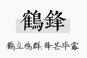 鹤锋名字的寓意及含义