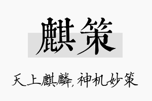 麒策名字的寓意及含义