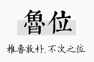 鲁位名字的寓意及含义