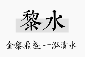 黎水名字的寓意及含义