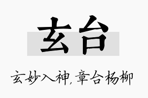 玄台名字的寓意及含义