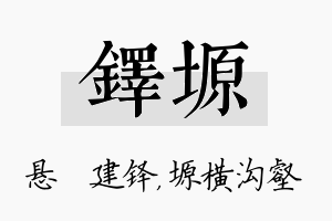 铎塬名字的寓意及含义