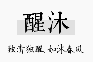 醒沐名字的寓意及含义