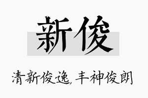 新俊名字的寓意及含义