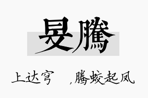 旻腾名字的寓意及含义