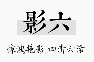 影六名字的寓意及含义