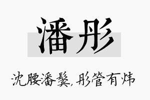 潘彤名字的寓意及含义