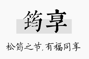 筠享名字的寓意及含义