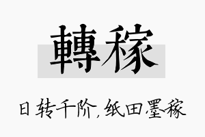 转稼名字的寓意及含义