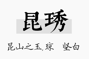 昆琇名字的寓意及含义