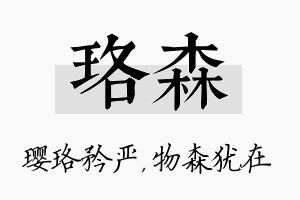 珞森名字的寓意及含义