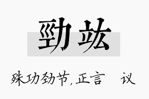 劲竑名字的寓意及含义