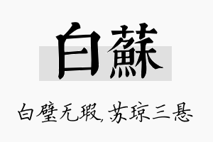 白苏名字的寓意及含义