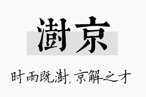 澍京名字的寓意及含义