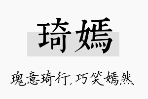 琦嫣名字的寓意及含义