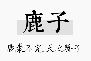 鹿子名字的寓意及含义