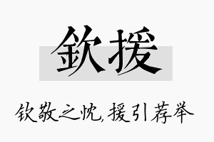 钦援名字的寓意及含义