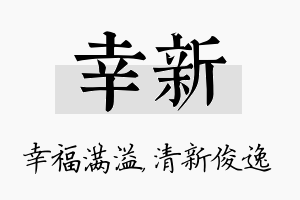 幸新名字的寓意及含义