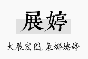 展婷名字的寓意及含义