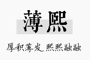 薄熙名字的寓意及含义