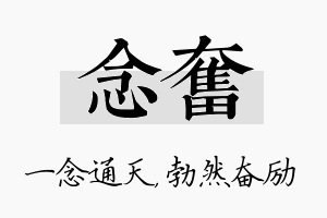 念奋名字的寓意及含义