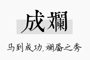 成斓名字的寓意及含义