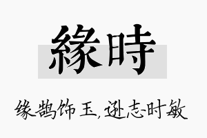 缘时名字的寓意及含义