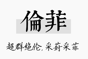 伦菲名字的寓意及含义