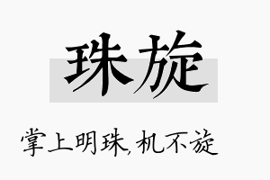 珠旋名字的寓意及含义