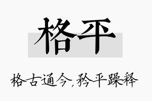 格平名字的寓意及含义