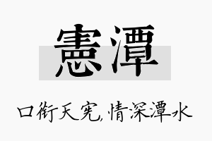 宪潭名字的寓意及含义