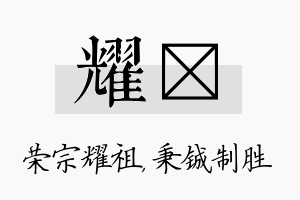 耀铖名字的寓意及含义