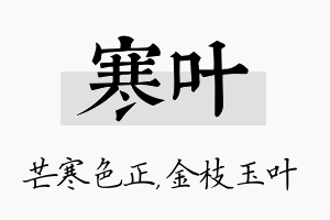 寒叶名字的寓意及含义