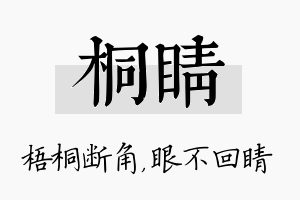 桐睛名字的寓意及含义