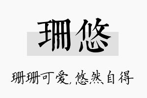 珊悠名字的寓意及含义