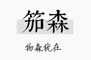 笳森名字的寓意及含义