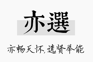 亦选名字的寓意及含义