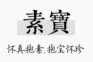 素宝名字的寓意及含义