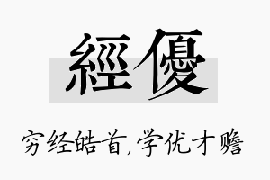 经优名字的寓意及含义