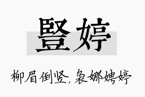 竖婷名字的寓意及含义