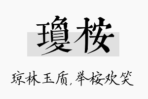 琼桉名字的寓意及含义